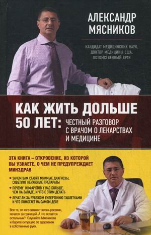 Как жить дольше 50 лет: честный разговор с врачом о лекарствах и медицине