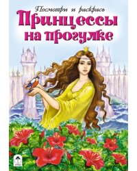 Принцессы на прогулке