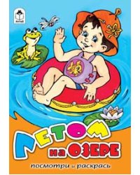 Летом на озере