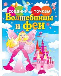 Соедини по точкам. Волшебницы и феи