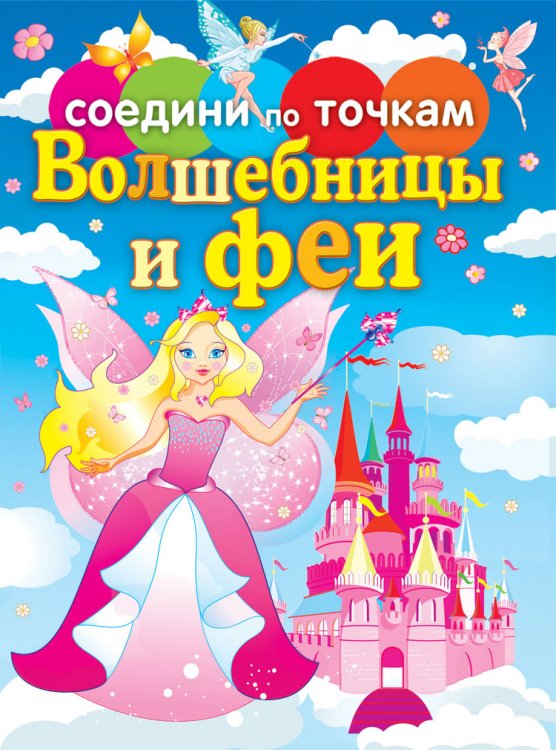 Соедини по точкам. Волшебницы и феи