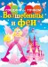 Соедини по точкам. Волшебницы и феи
