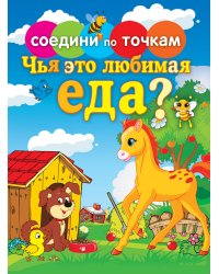 Соедини по точкам. Чья это любимая еда?
