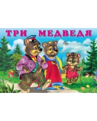 Три медведя