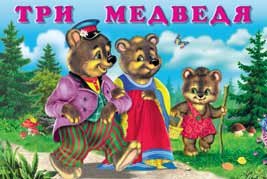 Обложка книги «Три медведя» — Приходкин И., ISBN 9785783317163