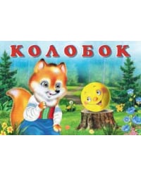 Колобок
