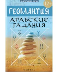 Геомантия. Арабские гадания