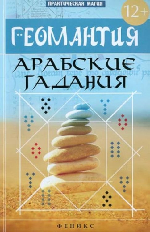Обложка книги «Геомантия. Арабские гадания» — Дикмар Я., ISBN 9785222211991