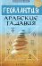 Обложка книги «Геомантия. Арабские гадания» — Дикмар Я., ISBN 9785222211991