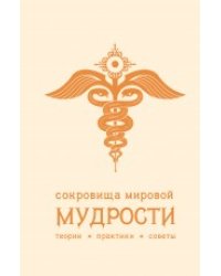 Сокровища мировой мудрости: теории, практики, советы