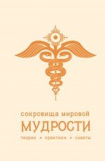 Сокровища мировой мудрости: теории, практики, советы