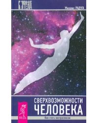 Сверхвозможности человека. Как стать экстрасенсом