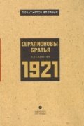 Обложка книги «Серапионовы братья. Альманах 1921», ISBN 9785837006166