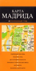 Оранжевый гид. Карты (обложка) Карта Мадрида