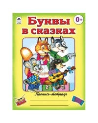Буквы в сказках