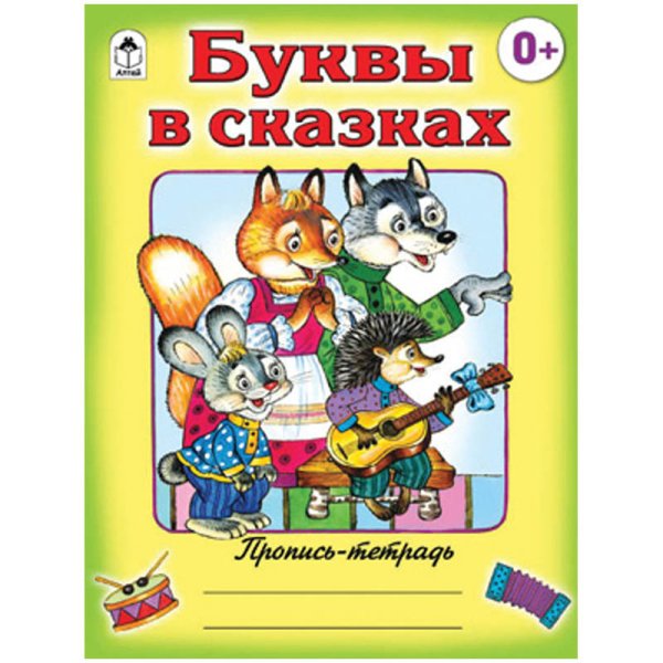 Буквы в сказках