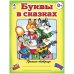 Буквы в сказках