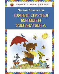 Новые друзья Мишки Ушастика