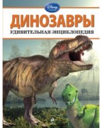 Динозавры