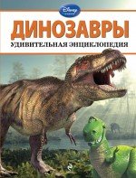 Обложка книги «Динозавры», ISBN 9785699615223