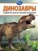 Обложка книги «Динозавры», ISBN 9785699615223