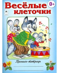 Веселые клеточки