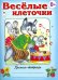 Веселые клеточки