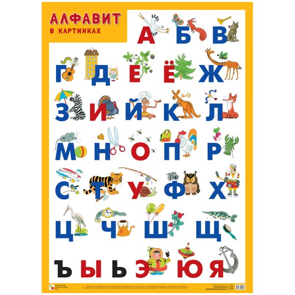 Обложка книги «Алфавит в картинках. Плакат», ISBN 9785431500985