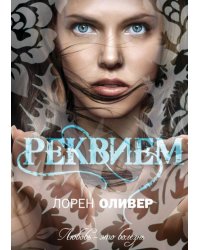 Реквием