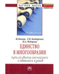 Единство в многообразии. Путь развития английского и немецкого языков. Монография