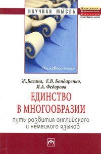 Единство в многообразии. Путь развития английского и немецкого языков. Монография