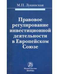 Правовое регулирование инвестиционной деятельности в Европейском Союзе. Монография