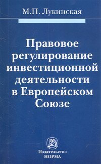 Правовое регулирование инвестиционной деятельности в Европейском Союзе. Монография