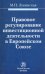 Правовое регулирование инвестиционной деятельности в Европейском Союзе. Монография