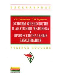 Основы физиологии и анатомии человека. Профессиональные заболевания. Учебное пособие