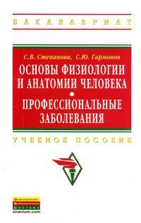 Основы физиологии и анатомии человека. Профессиональные заболевания. Учебное пособие