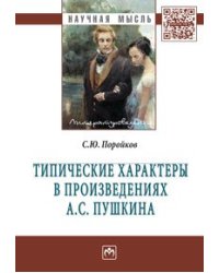 Типические характеры в произведениях А.С. Пушкина. Монография
