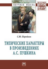 Типические характеры в произведениях А.С. Пушкина. Монография