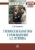 Типические характеры в произведениях А.С. Пушкина. Монография