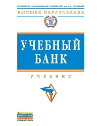 Учебный банк. Учебник