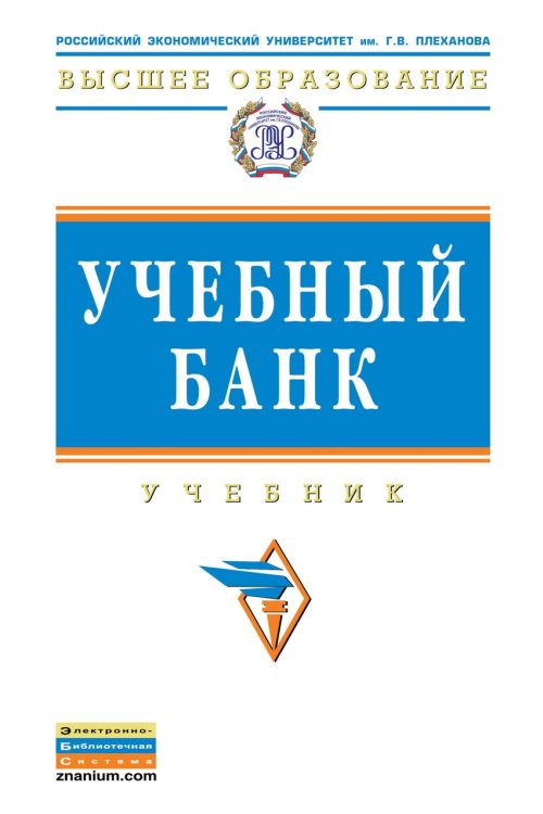 Учебный банк. Учебник