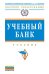 Учебный банк. Учебник