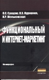 Функциональный и интернет-маркетинг: Монография