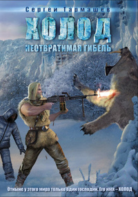 Холод Холод. Неотвратимая гибель /