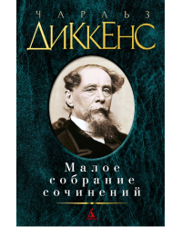 Малое собрание сочинений