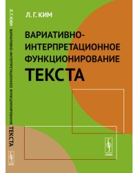 Вариативно-интерпретационное функционирование текста
