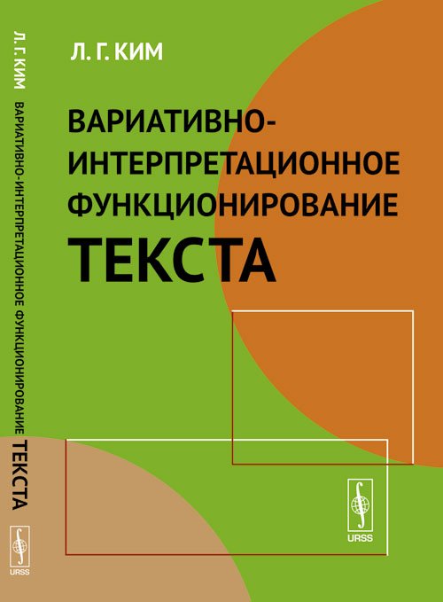 Вариативно-интерпретационное функционирование текста