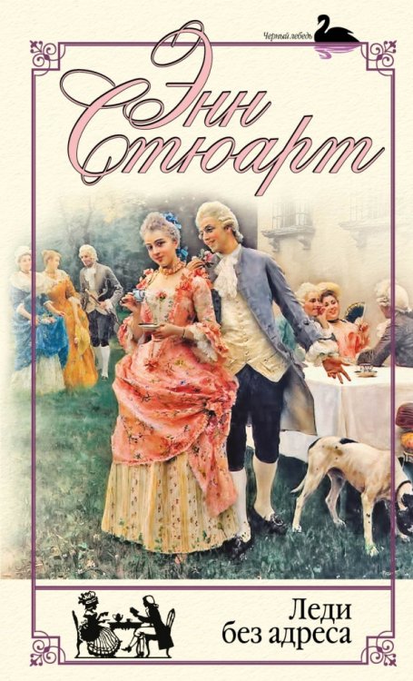 Обложка книги «Леди без адреса» — Стюарт Э., ISBN 9785699627295