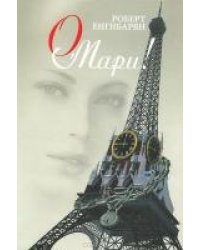 О Мари