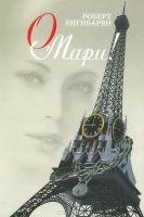 Обложка книги «О Мари» — Енгибарян Р.В., ISBN 9785917683430